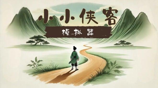 小小侠客模拟器 Download Torrent [PC GAME]
